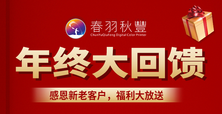 春羽秋豐年終大回饋，感恩新老客戶，福利大放送！